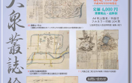 大泉叢誌絵図チラシ